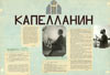 Стенгазета «Капелланин» № 6. Ю. Н. Семёнов, В. А. Мочалов.