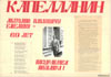 Стенгазета «Капелланин» № 8. А. П. Емелин.