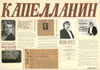 Стенгазета «Капелланин» № 9. А. А. Броневицкий, Н. Г. Алексеев.