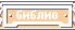 библио