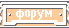 форум