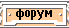 форум