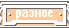 разное