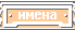 имена