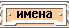 имена